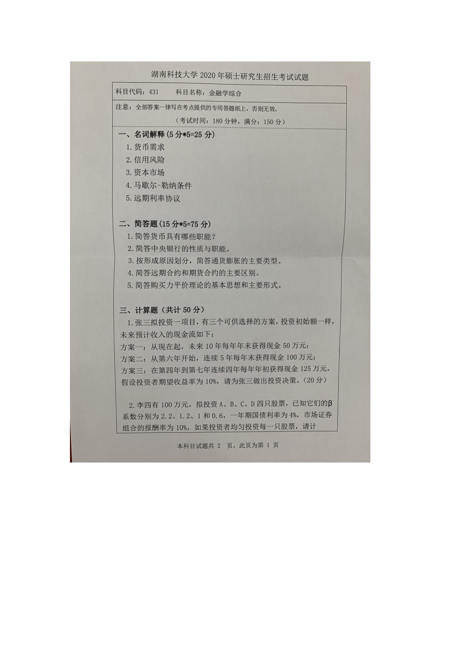 2020年湖南科技大学考研专业课试题431金融学综合.docx_第1页