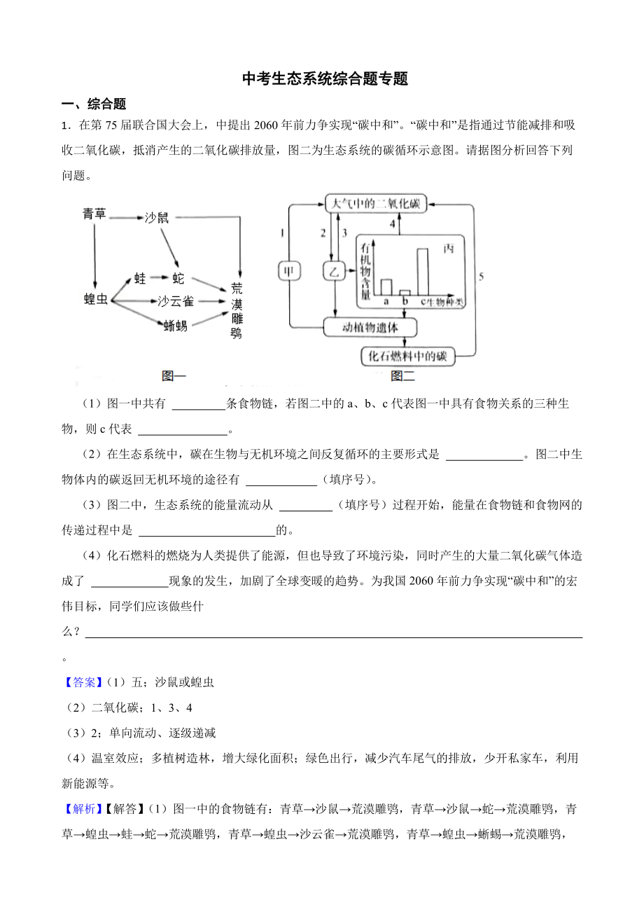 中考生态系统综合题专题（教师用卷）.pdf_第1页