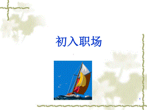 六初入职场PPT课件.ppt