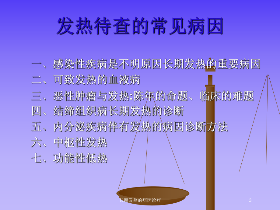 长期发热的病因诊疗培训课件.ppt_第3页