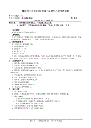 2021年桂林理工大学硕士考研真题831规划设计基础.doc