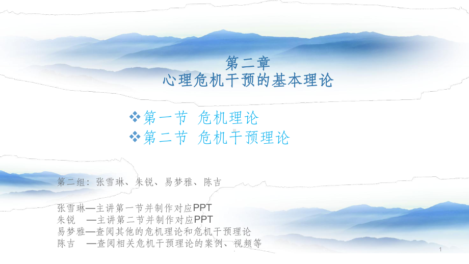 心理危机干预的基本理论ppt课件.ppt_第1页