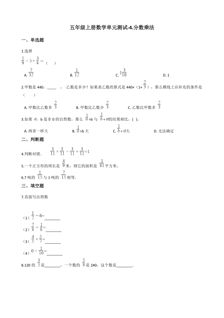 青岛版（五四制）五年级上册《数学》-4.分数乘法 单元测试（含解析）.rar