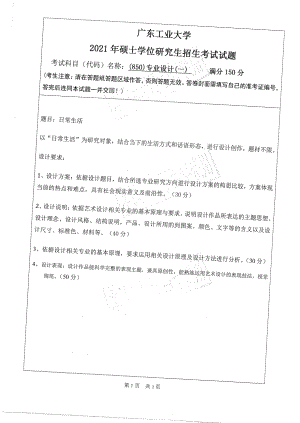 2021年广东工业大学硕士考研真题(850)专业设计(一).pdf