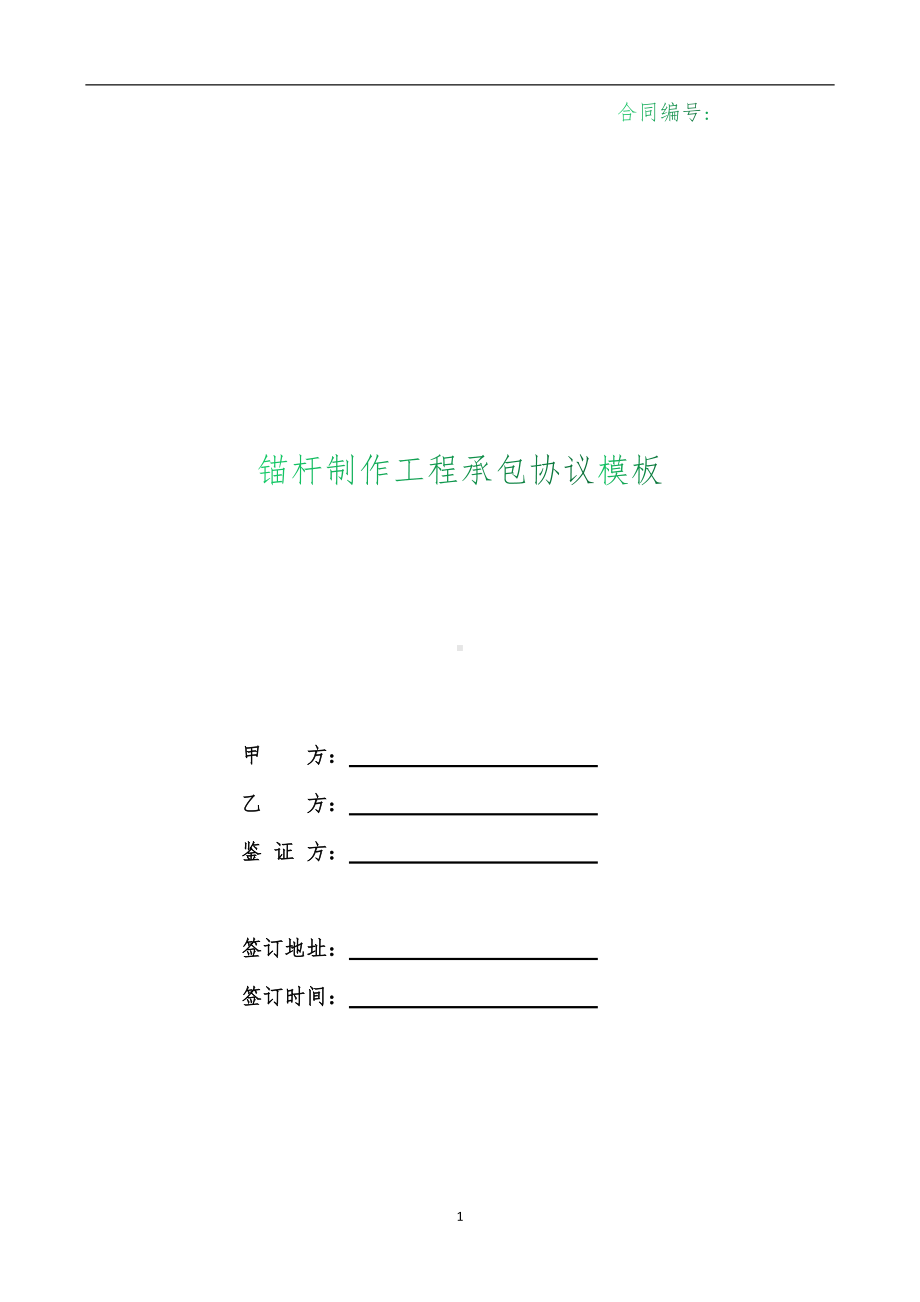 （根据民法典新修订）锚杆制作工程承包协议模板.docx_第1页