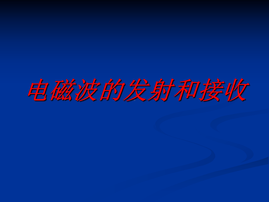 SAT2-物理出国留学选修1-1课件电磁波的发射和接收ppt.ppt_第2页