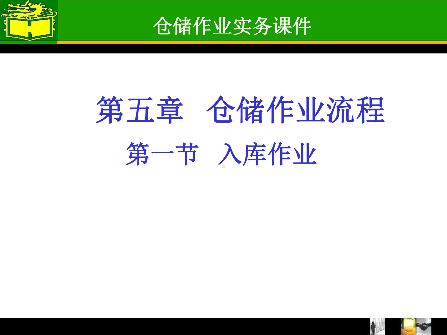 入库作业课件.ppt_第1页