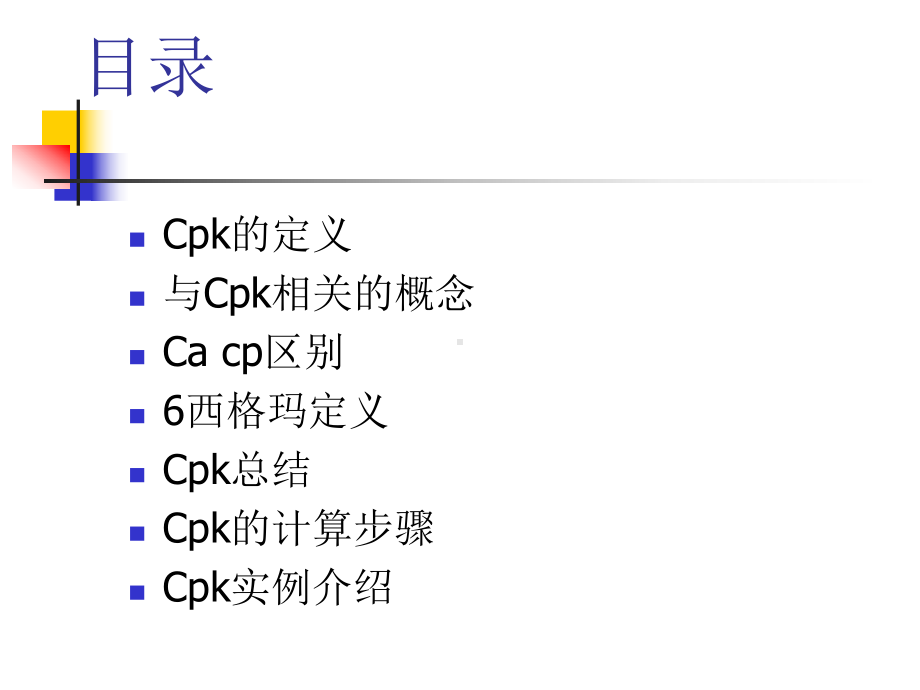 Cpk值介绍(课件).ppt_第2页