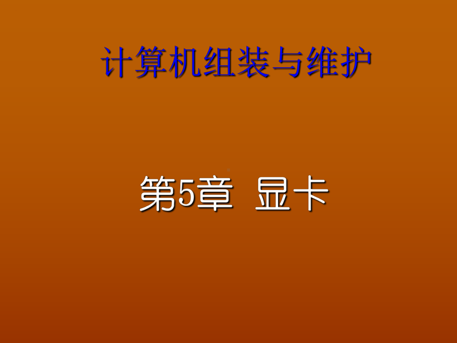 第5章-显卡PPT课件.ppt_第1页