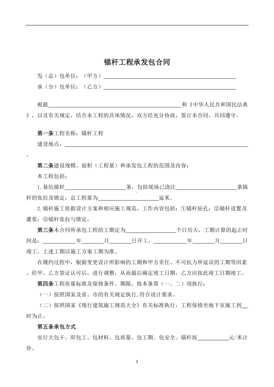 （根据民法典新修订）锚杆工程承发包合同模板.docx_第2页