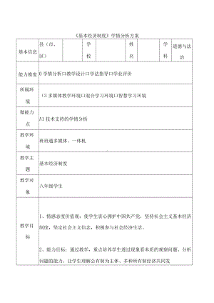 A1《基本经济制度》学情分析方案.docx