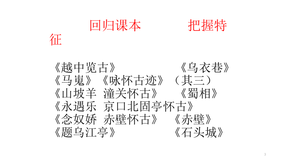 怀古诗诗歌鉴赏ppt课件.ppt_第3页