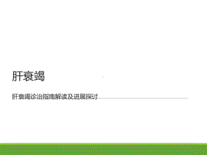 肝衰竭PPT课件.ppt.ppt