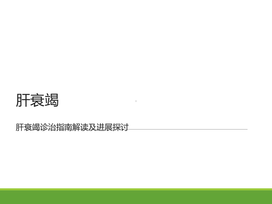 肝衰竭PPT课件.ppt.ppt_第1页