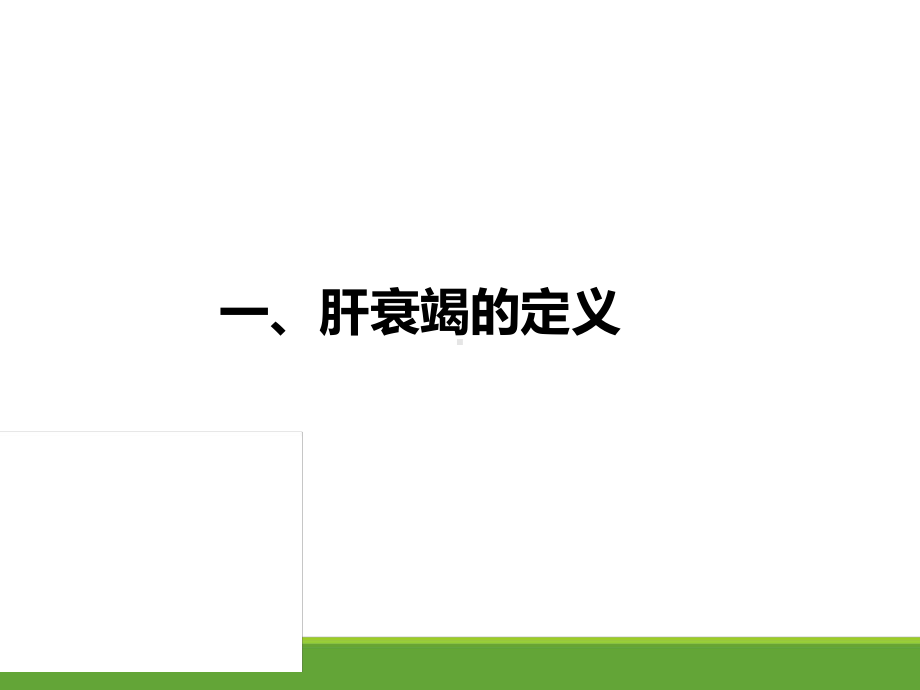 肝衰竭PPT课件.ppt.ppt_第3页