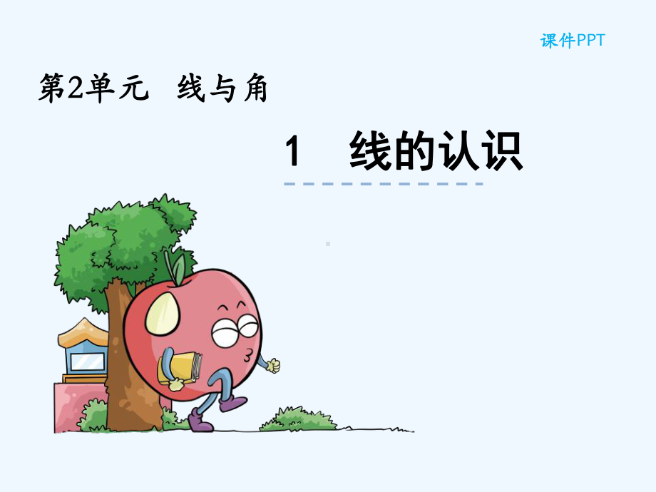 北师大版四年级数学上册线的认识课件.ppt.ppt_第1页