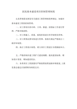 医院基本建设项目控制管理制度.docx