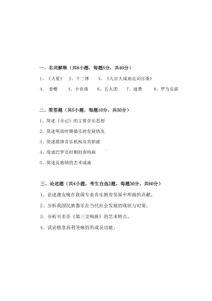 山东科技大学2019年硕士研究生自命题试题709中外音乐史.pdf