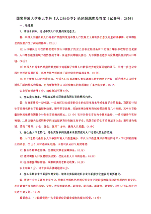 国家开放大学电大专科《人口社会学》论述题、简答题题库及答案（试卷号：2676）.pdf