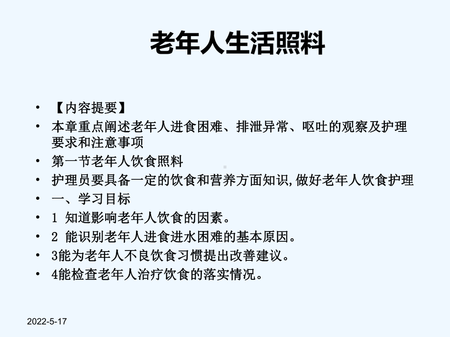 老年人生活照料课件.ppt_第1页