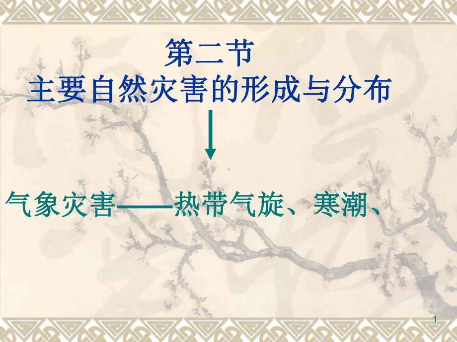 气象灾害旱灾PPT课件.ppt_第1页