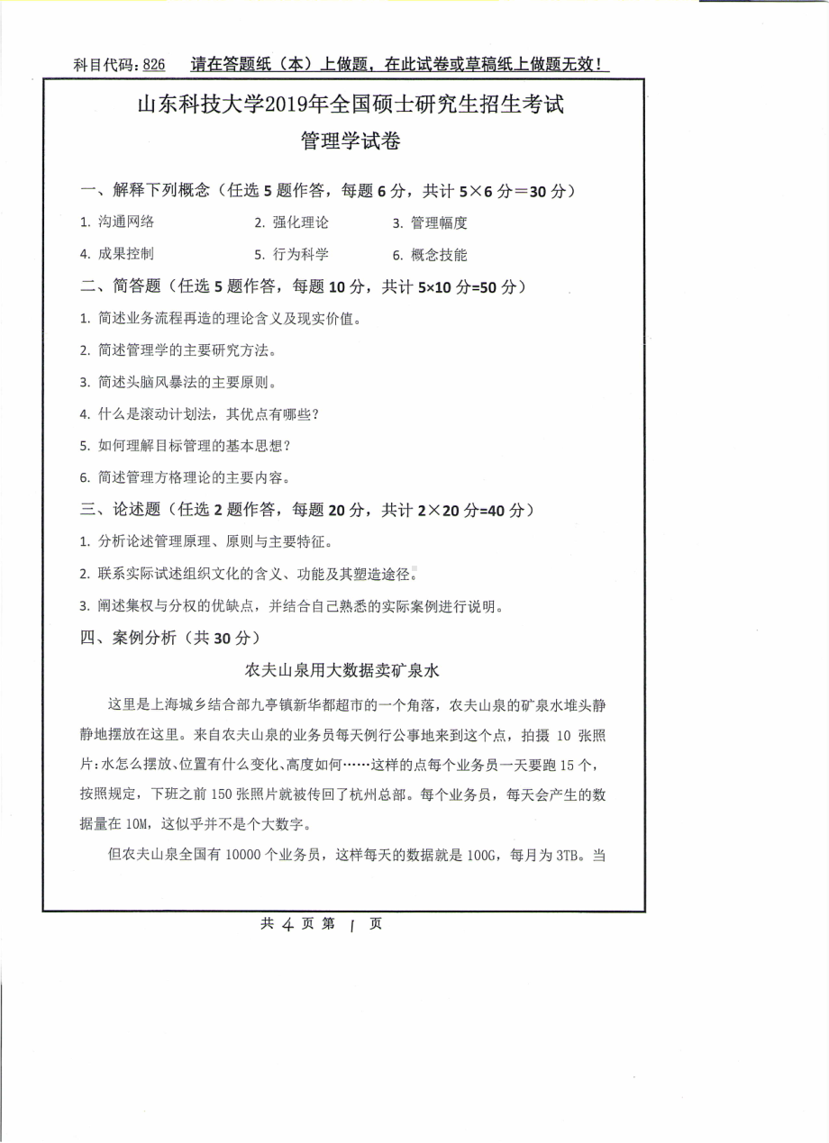 山东科技大学2019年硕士研究生自命题试题826管理学.pdf_第1页