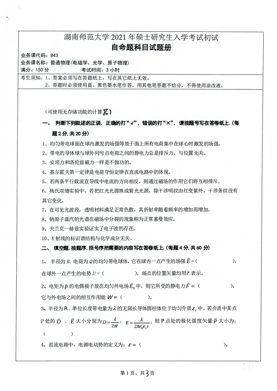 2021年湖南师范大学考研真题843普通物理（电磁学、光学、原子物理）.pdf_第1页