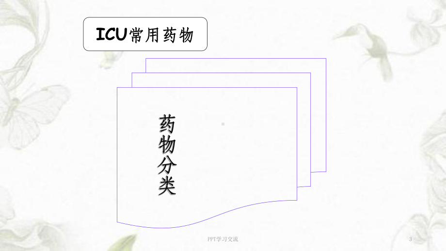 ICU常用药物-ppt课件.ppt_第3页