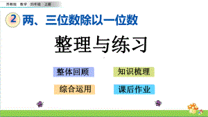 苏教版四年级数学上2.13整理与练习课件.pptx