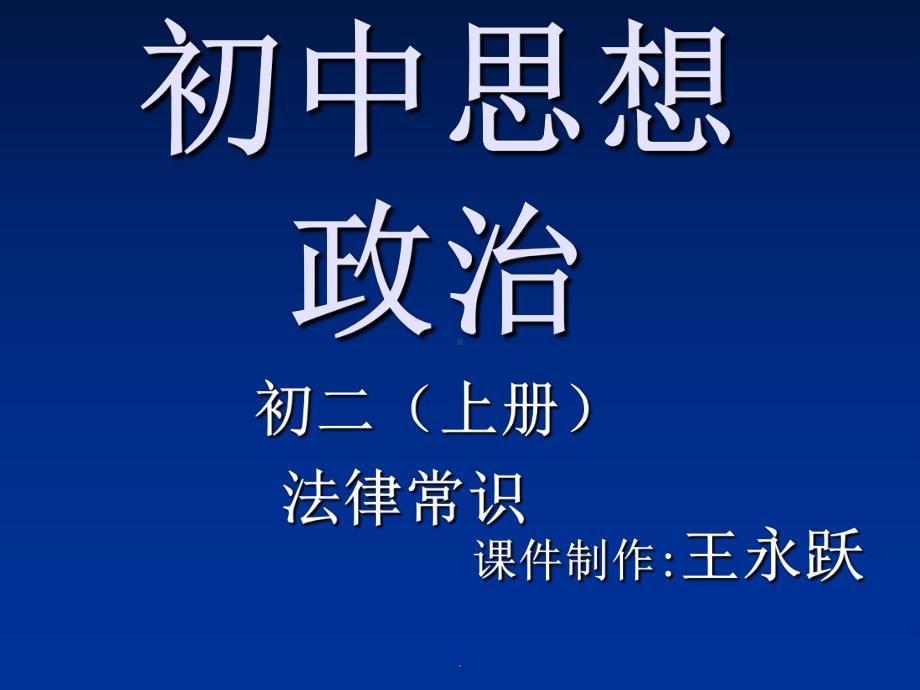 初中思想政治ppt课件.ppt_第1页