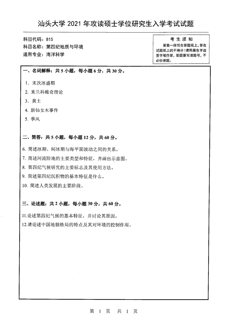 2021年汕头大学硕士考研真题815第四纪地质与环境.pdf_第1页