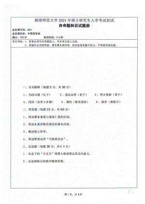 2021年湖南师范大学考研真题803中西哲学史.pdf