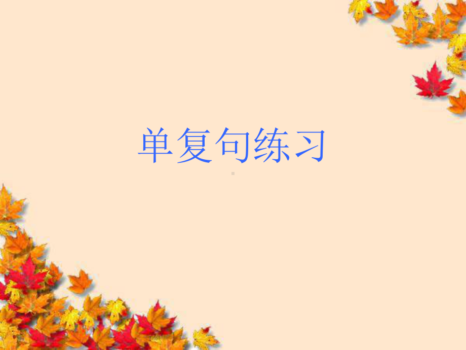 高中语文~单复句练习-精品课件新人教版选修~语音文字.ppt_第1页