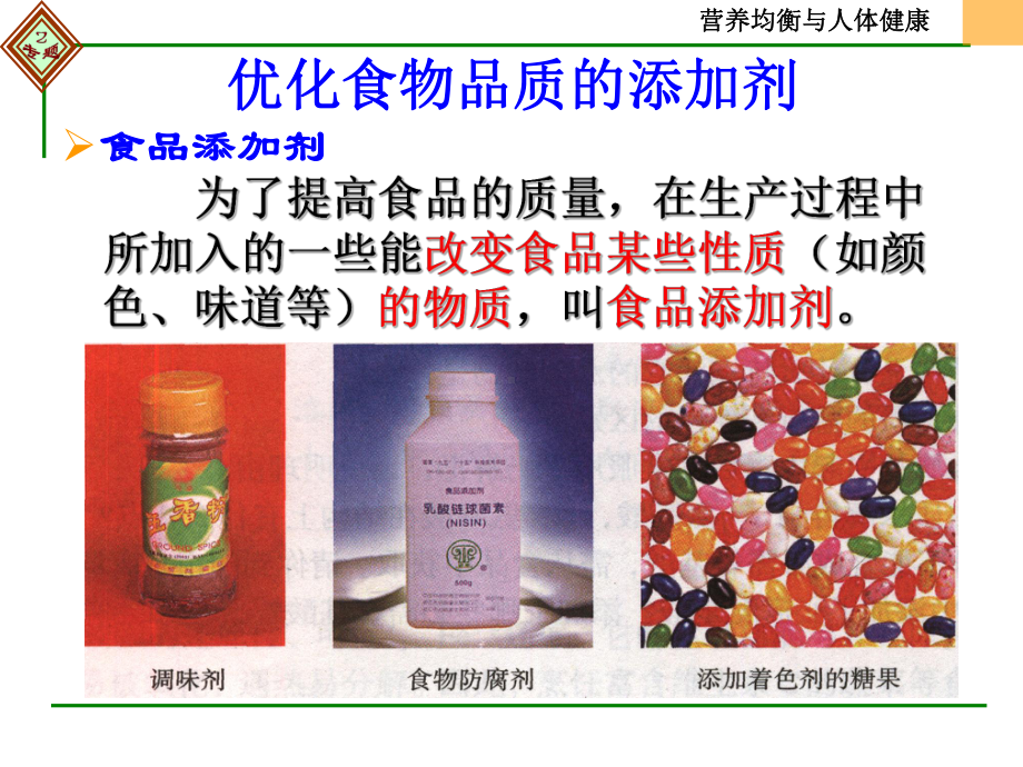 专题2第三单元优化食物品质的添加剂课件.ppt_第3页