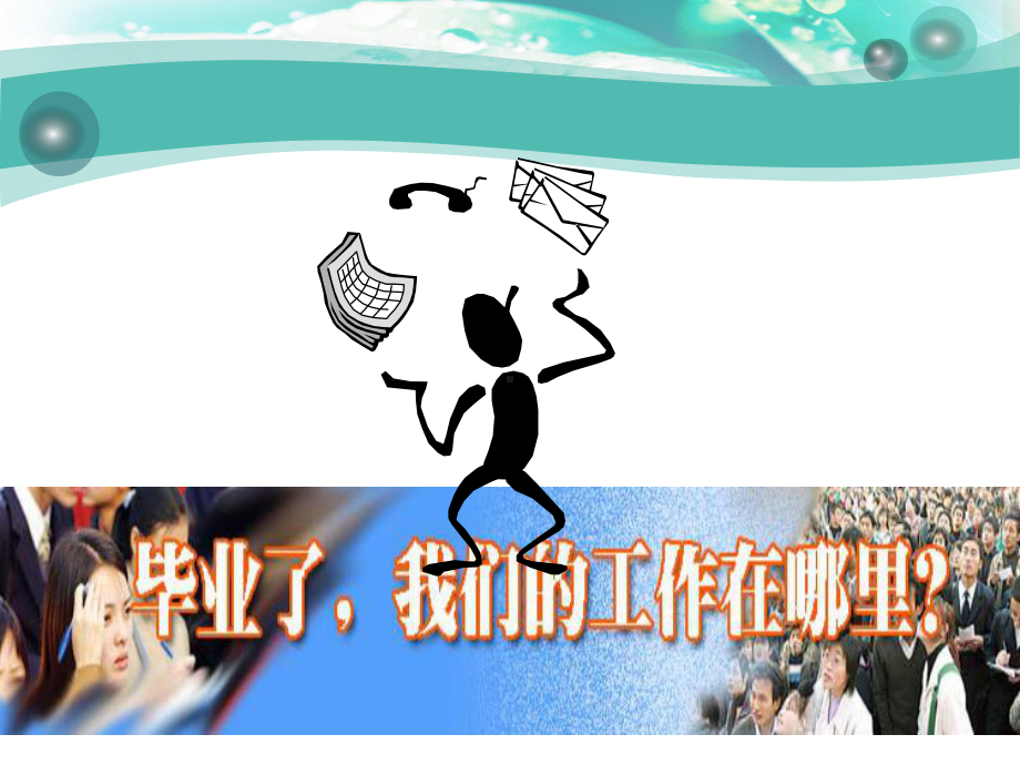 （求职简历）求职信息的收集与整理ppt模版课件.ppt_第3页