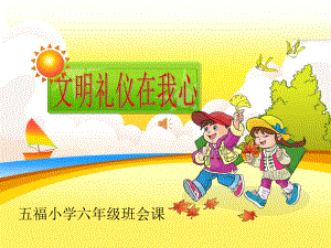 小学生文明礼仪课件-.ppt