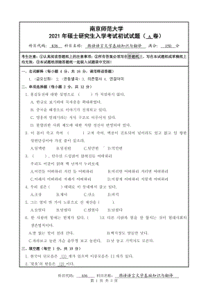 2021年南京师范大学研究生入学考试初试（考研）试题836A试卷.pdf