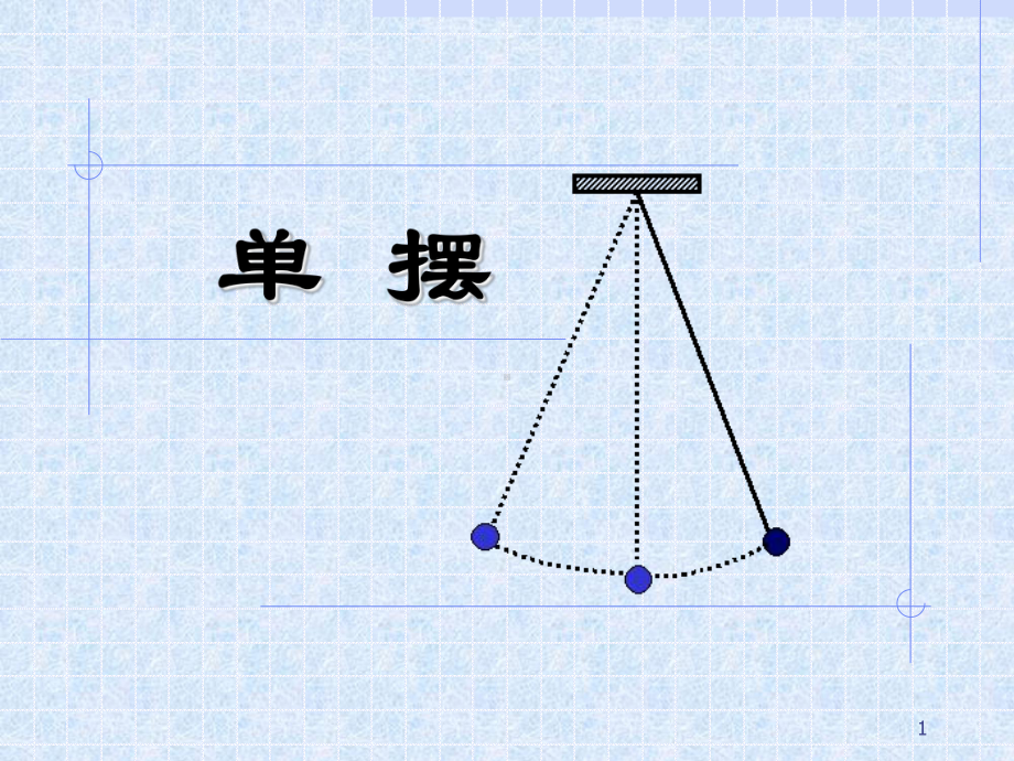 单摆ppt课件.ppt_第1页