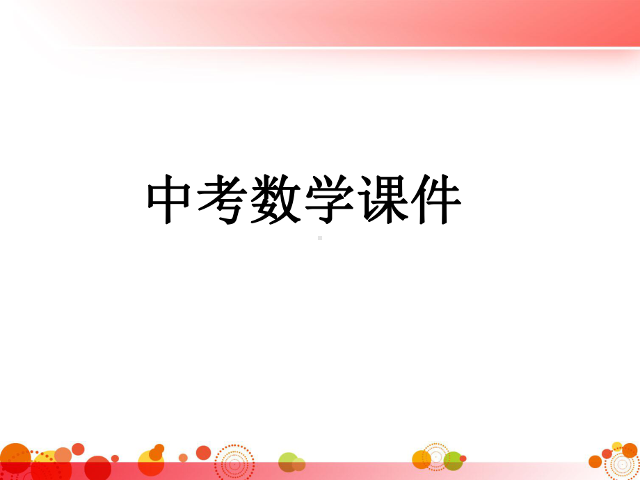 中考数学复习全套课件.ppt_第1页