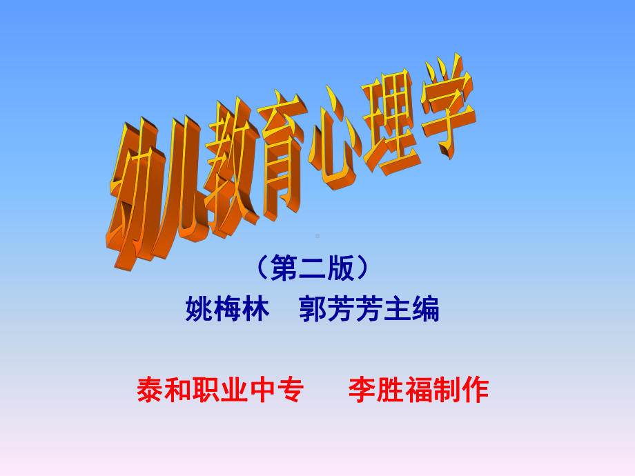 幼儿教育心理学课件.ppt.ppt_第1页