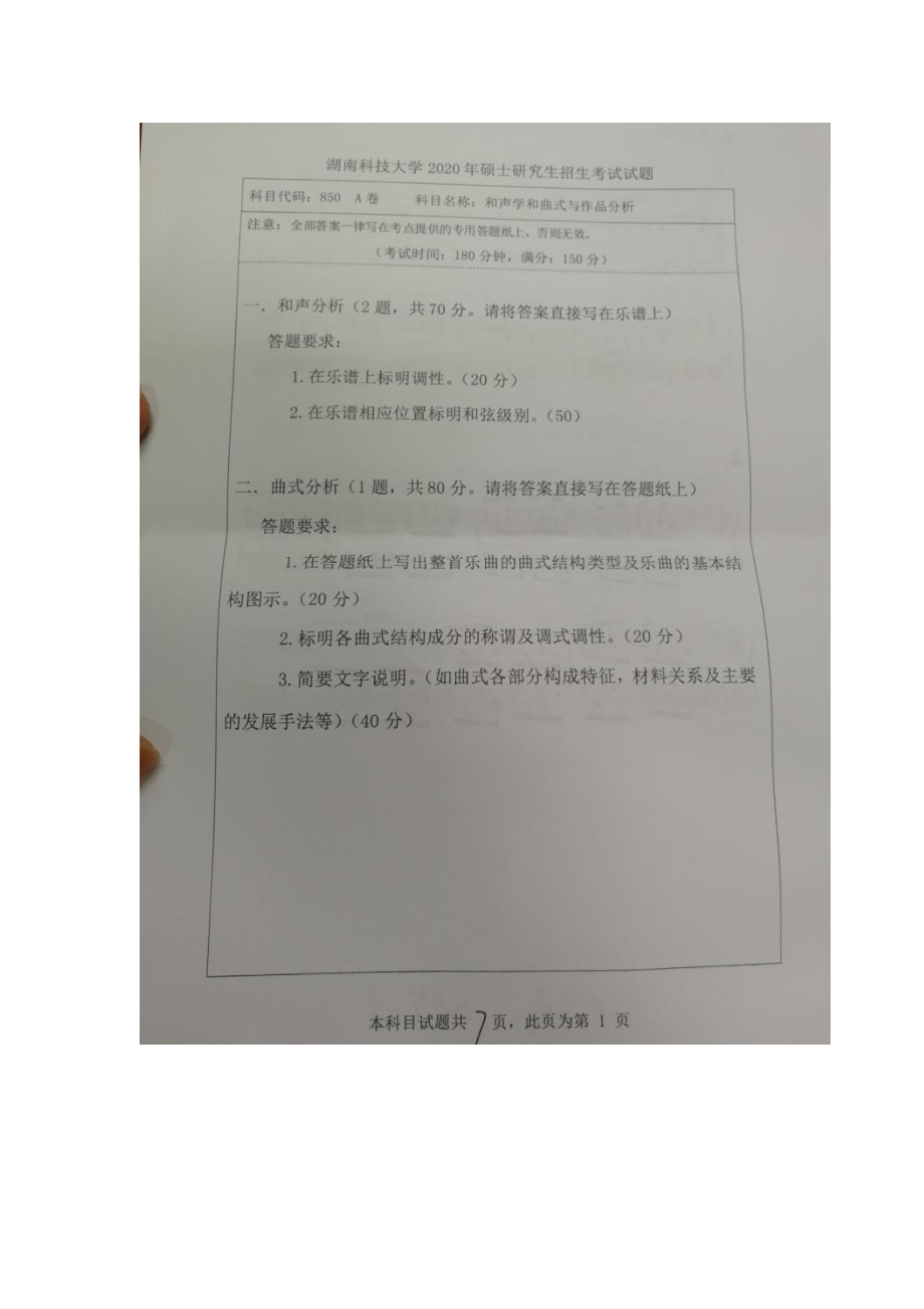 2020年湖南科技大学考研专业课试题850和声学和曲式与作品分析.docx_第1页