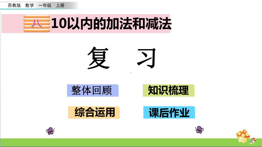 苏教版数学一年级上课件8.18复习.pptx_第1页