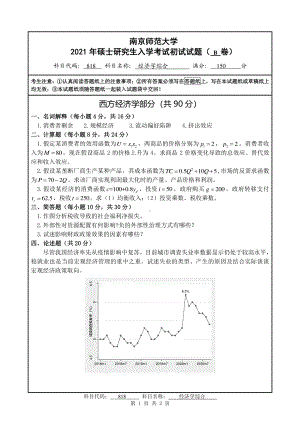 2021年南京师范大学研究生入学考试初试（考研）试题818B试卷.pdf