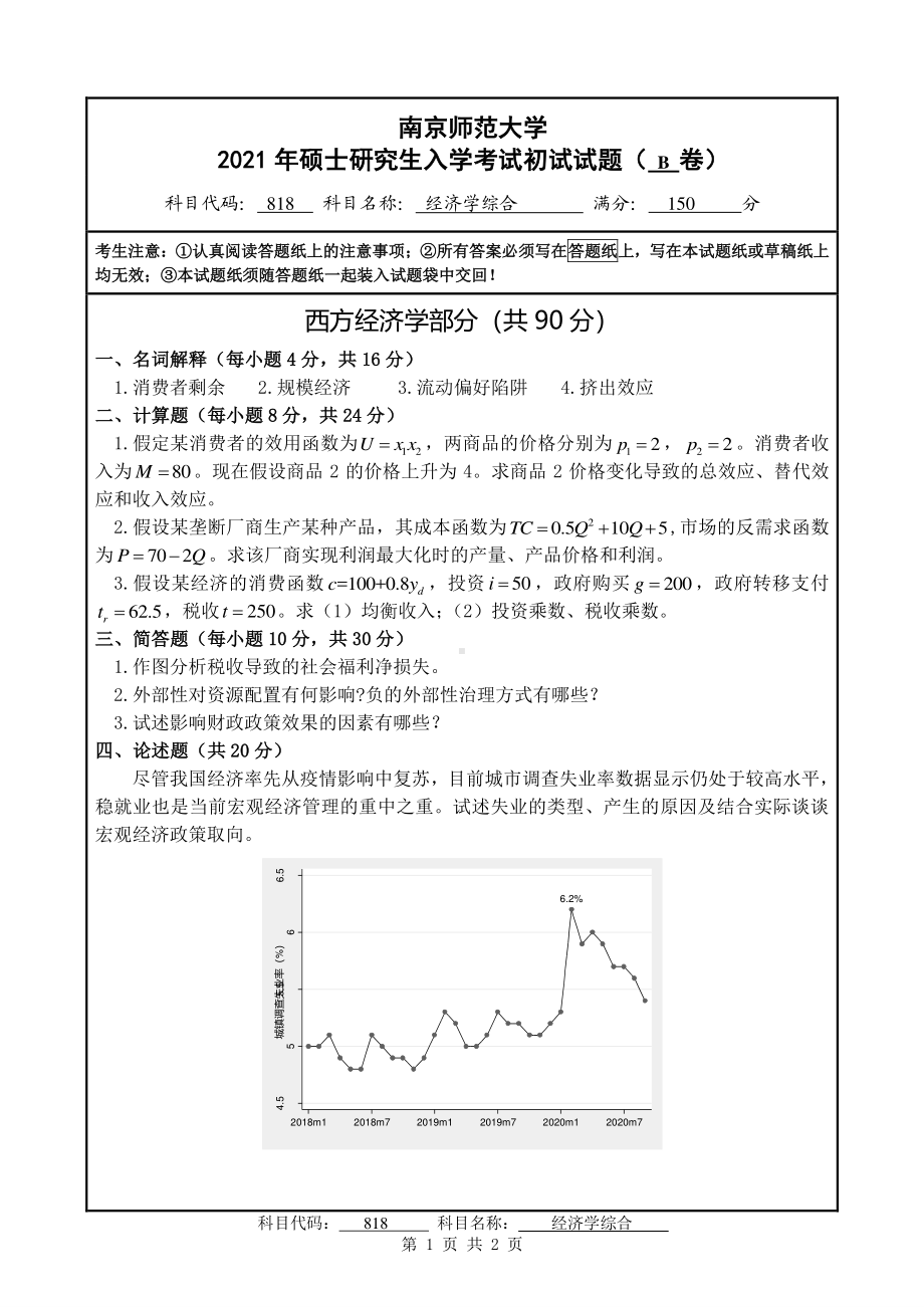 2021年南京师范大学研究生入学考试初试（考研）试题818B试卷.pdf_第1页