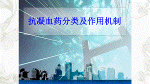 抗凝药分类及作用机制ppt课件.ppt