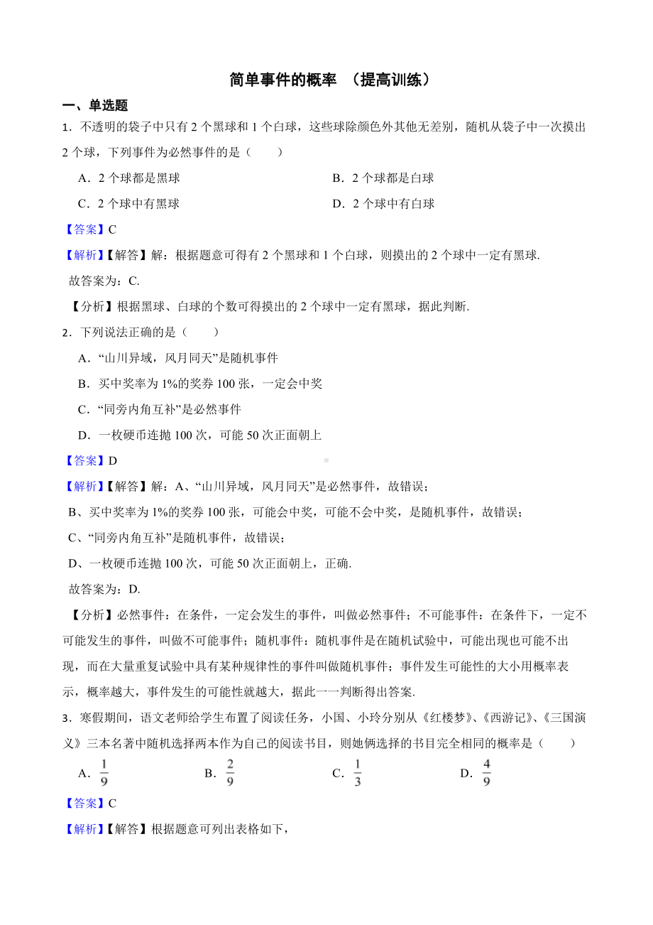 浙教版数学九上复习阶梯训练：简单事件的概率 （提高训练）（教师用卷）.pdf_第1页