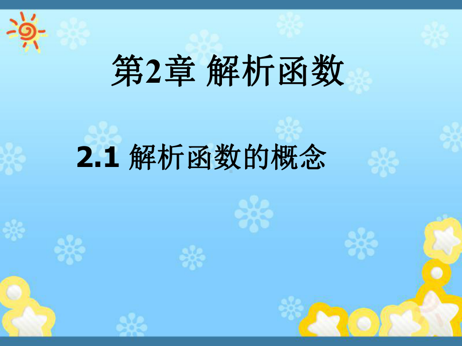 复变函数课件第2章2解析函数.ppt_第1页