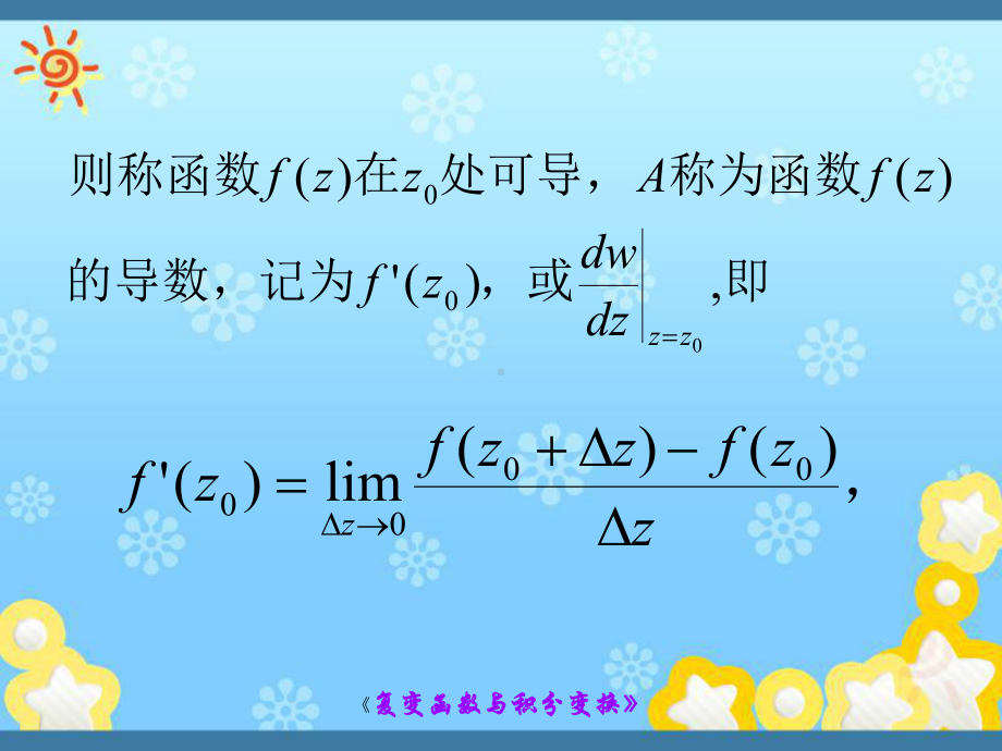 复变函数课件第2章2解析函数.ppt_第3页