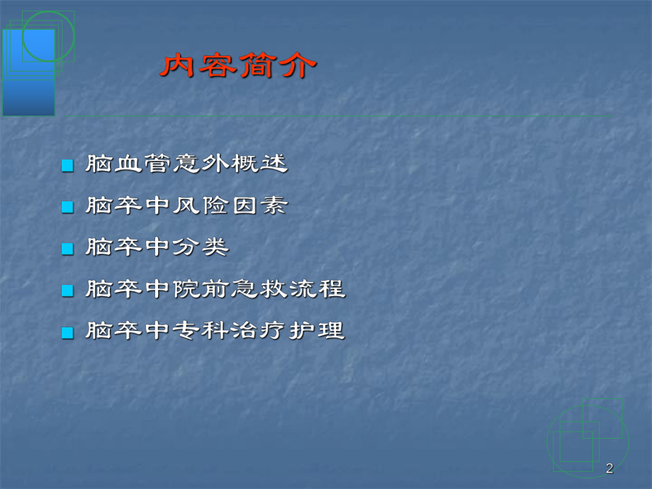 脑卒中院前急救ppt课件.ppt_第2页