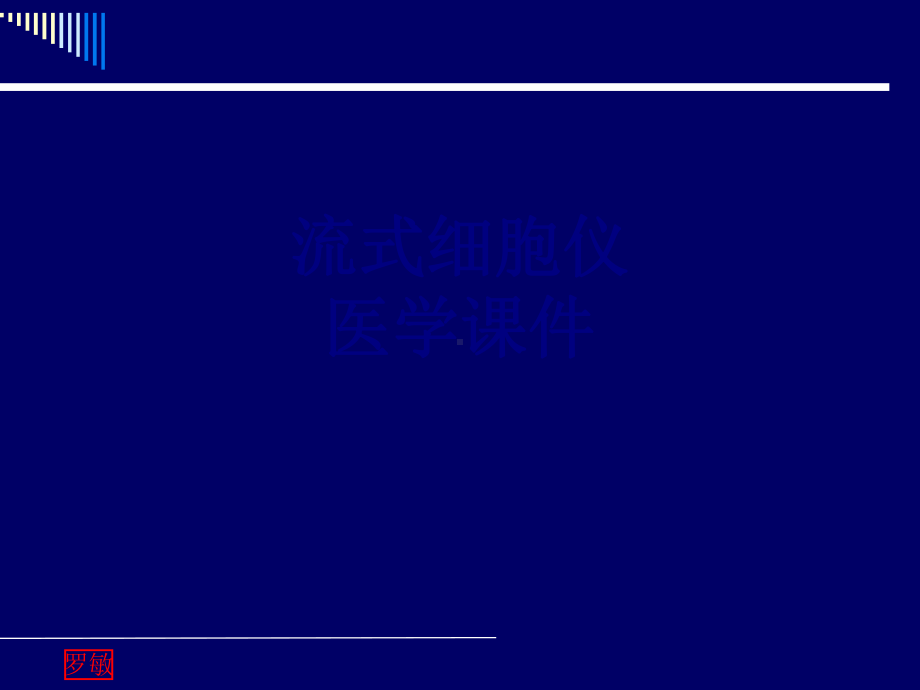 流式细胞仪PPT培训课件.ppt_第1页